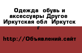 Одежда, обувь и аксессуары Другое. Иркутская обл.,Иркутск г.